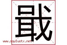戢字取名意思是什么,戢字五行属性拼音结构部首是什么-好运起名网