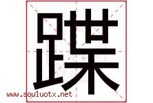 蹀字取名意思是什么,蹀字五行属性拼音结构部首是什么-好运起名网