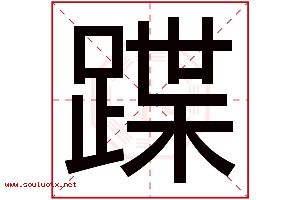 蹀字五行属什么,蹀字意思,蹀字起名寓意