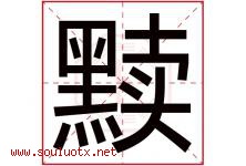 黩字取名意思是什么,黩字五行属性拼音结构部首是什么-好运起名网