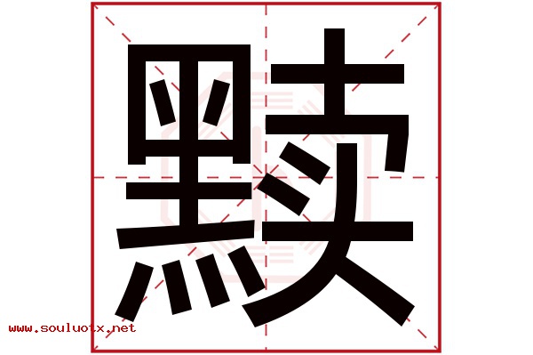 黩字五行属什么,黩字意思,黩字起名寓意
