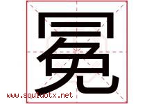 冕字取名意思是什么,冕字五行属性拼音结构部首是什么-好运起名网