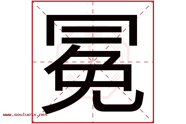 冕字五行属什么,冕字意思,冕字起名寓意