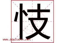 忮字取名意思是什么,忮字五行属性拼音结构部首是什么-好运起名网