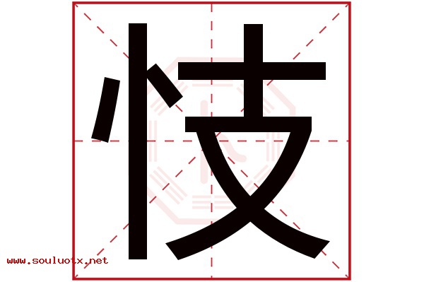 忮字五行属什么,忮字意思,忮字起名寓意