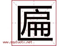 匾字五行属什么，匾字在名字里的含义寓意是什么-好运起名网