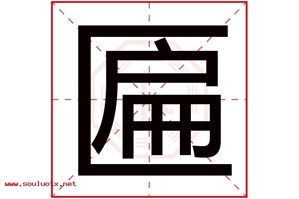 匾字五行属什么,匾字意思,匾字起名寓意