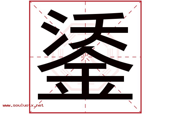 鋈字五行属什么,鋈字意思,鋈字起名寓意