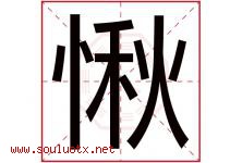 愀字取名意思是什么,愀字五行属性拼音结构部首是什么-好运起名网