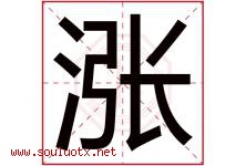 涨字五行属什么，涨字在名字里的含义，涨起名寓意是什么-好运起名网