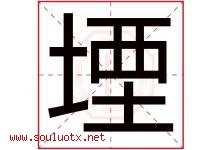 堙字取名意思是什么,堙字五行属性拼音结构部首是什么-好运起名网