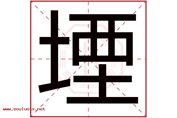 堙字五行属什么,堙字意思,堙字起名寓意