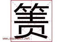箦字取名意思是什么,箦字五行属性拼音结构部首是什么-好运起名网