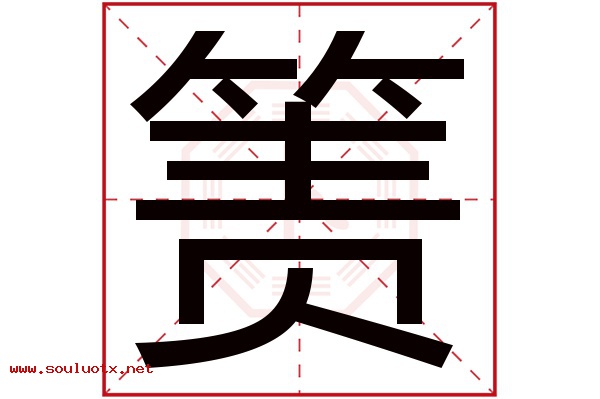 箦字五行属什么,箦字意思,箦字起名寓意
