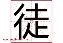徒字五行属什么，徒字在名字里的含义寓意是什么-好运起名网