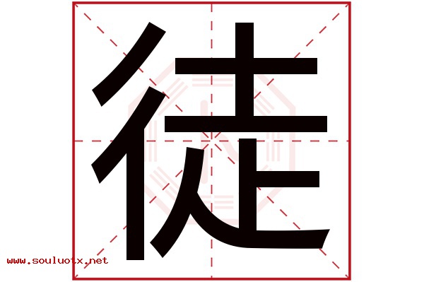 徒字五行属什么,徒字意思,徒字起名寓意