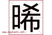 晞字五行属什么，晞字在名字里的含义寓意是什么-好运起名网