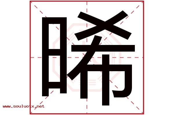 晞字五行属什么,晞字意思,晞字起名寓意