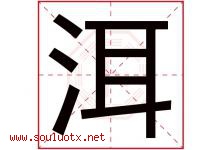 洱字取名意思是什么,洱字五行属性拼音结构部首是什么-好运起名网