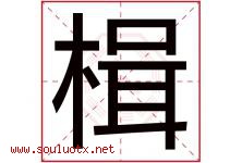 楫字取名意思是什么,楫字五行属性拼音结构部首是什么-好运起名网