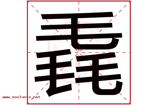 毳字五行属什么,毳字意思,毳字起名寓意