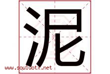 泥字五行属什么，泥字在名字里的含义，泥起名寓意是什么-好运起名网