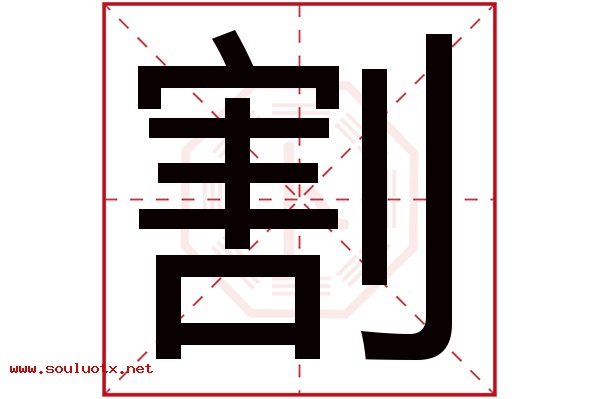 割字五行属什么,割字意思,割字起名寓意