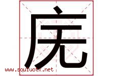 庑字取名意思是什么,庑字五行属性拼音结构部首是什么-好运起名网