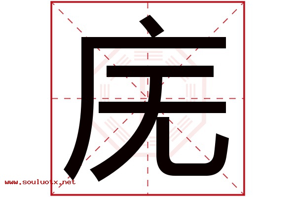 庑字五行属什么,庑字意思,庑字起名寓意