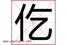 仡字取名意思是什么,仡字五行属性拼音结构部首是什么-好运起名网