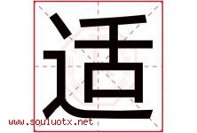 适字意思,适字取名的寓意,带适字的名字-好运起名网