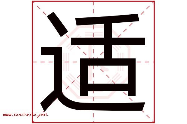 适字五行属什么,适字意思,适字起名寓意