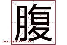 腹字五行属什么，腹字在名字里的含义寓意是什么-好运起名网