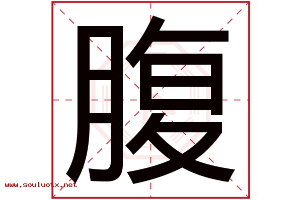 腹字五行属什么,腹字意思,腹字起名寓意