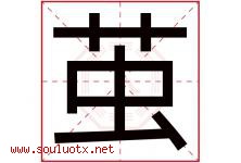 茧字五行属什么，茧字在名字里的含义寓意是什么-好运起名网