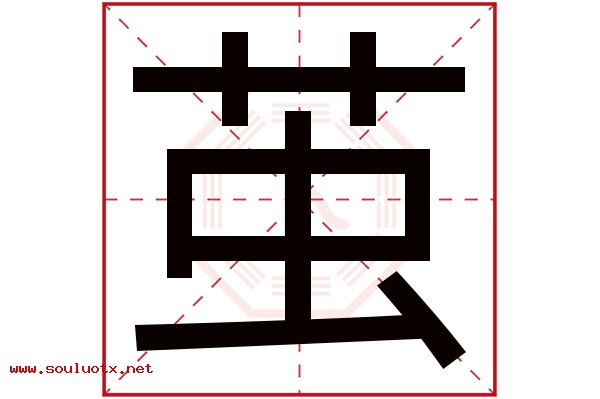 茧字五行属什么,茧字意思,茧字起名寓意