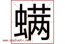 螨字取名意思是什么,螨字五行属性拼音结构部首是什么-好运起名网