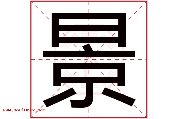 景字五行属什么,景字意思,景字起名寓意