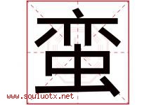 蛮字五行属什么，蛮字在名字里的含义，蛮起名寓意是什么-好运起名网