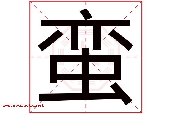 蛮字五行属什么,蛮字意思,蛮字起名寓意