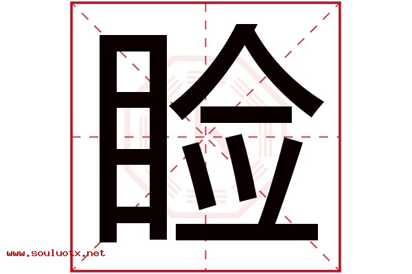 睑字五行属什么,睑字意思,睑字起名寓意