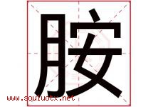 胺字取名意思是什么,胺字五行属性拼音结构部首是什么-好运起名网
