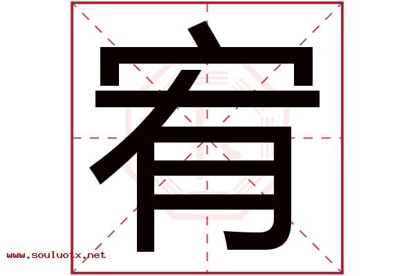 宥字五行属什么,宥字意思,宥字起名寓意