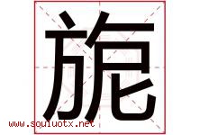 旎字取名意思是什么,旎字五行属性拼音结构部首是什么-好运起名网