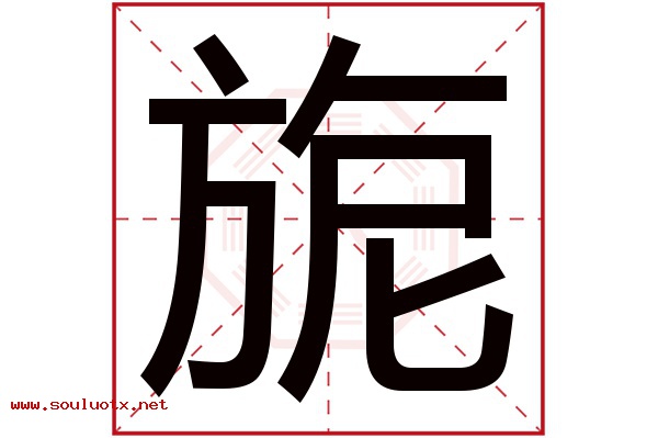 旎字五行属什么,旎字意思,旎字起名寓意