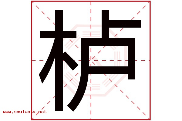 栌字五行属什么,栌字意思,栌字起名寓意