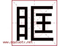 眶字五行属什么，眶字在名字里的含义寓意是什么-好运起名网
