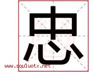 忠字意思,忠字取名的寓意,带忠字的名字-好运起名网