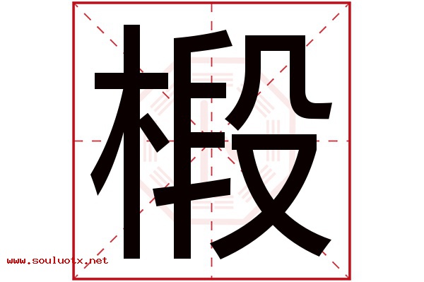 椴字五行属什么,椴字意思,椴字起名寓意