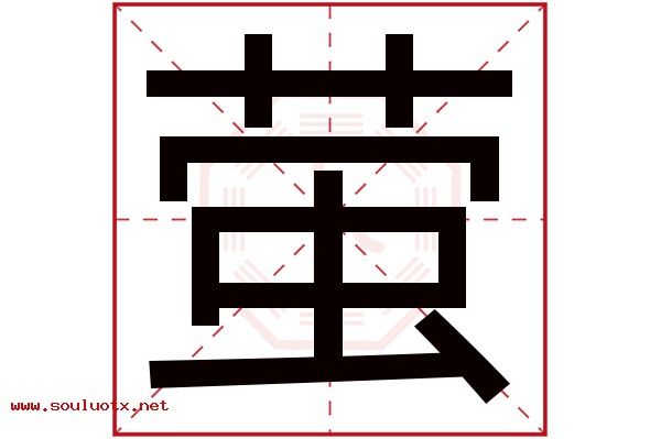 萤字五行属什么,萤字意思,萤字起名寓意